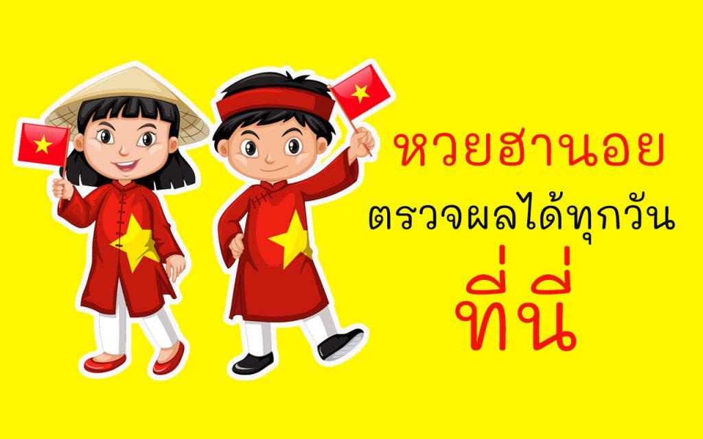 หวยฮานอย ตรวจหวยฮานอย
