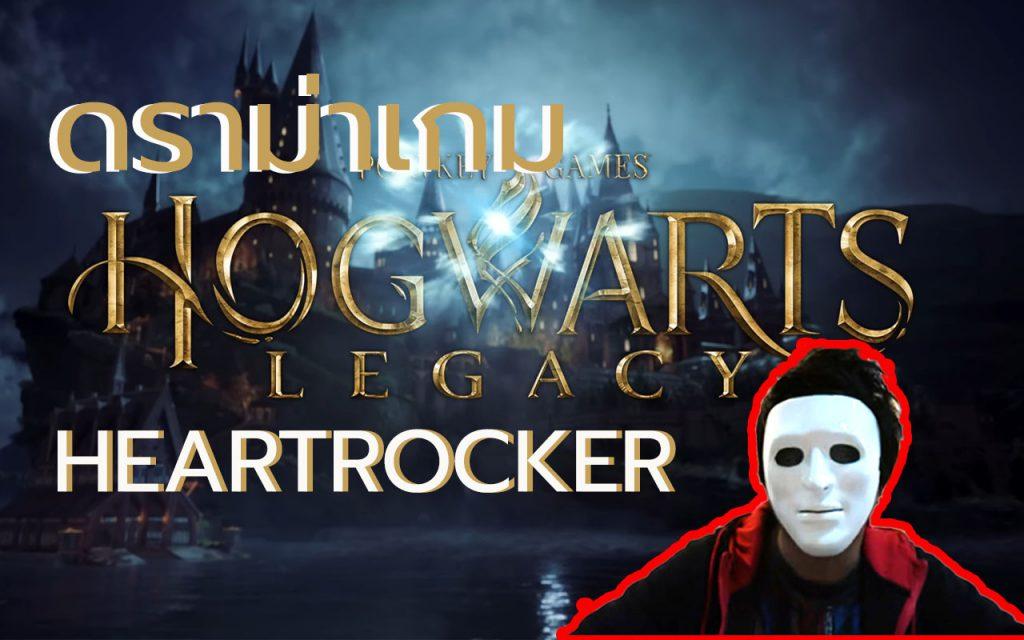 เกม Hogwarts Legacy