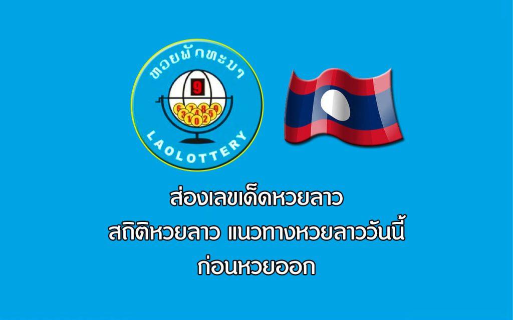 แนวทางหวยลาว สถิติหวยลาว แนวทางหวยลาววันนี้