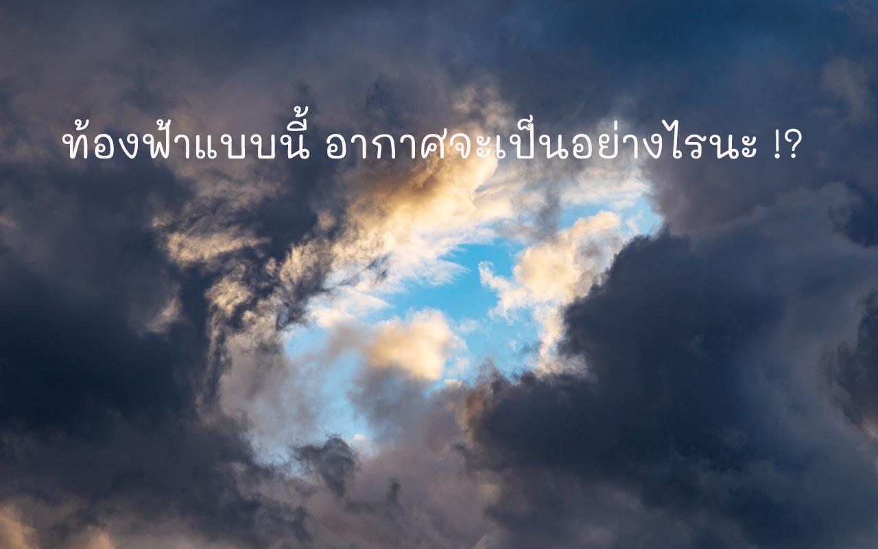 อากาศบ้านเรา