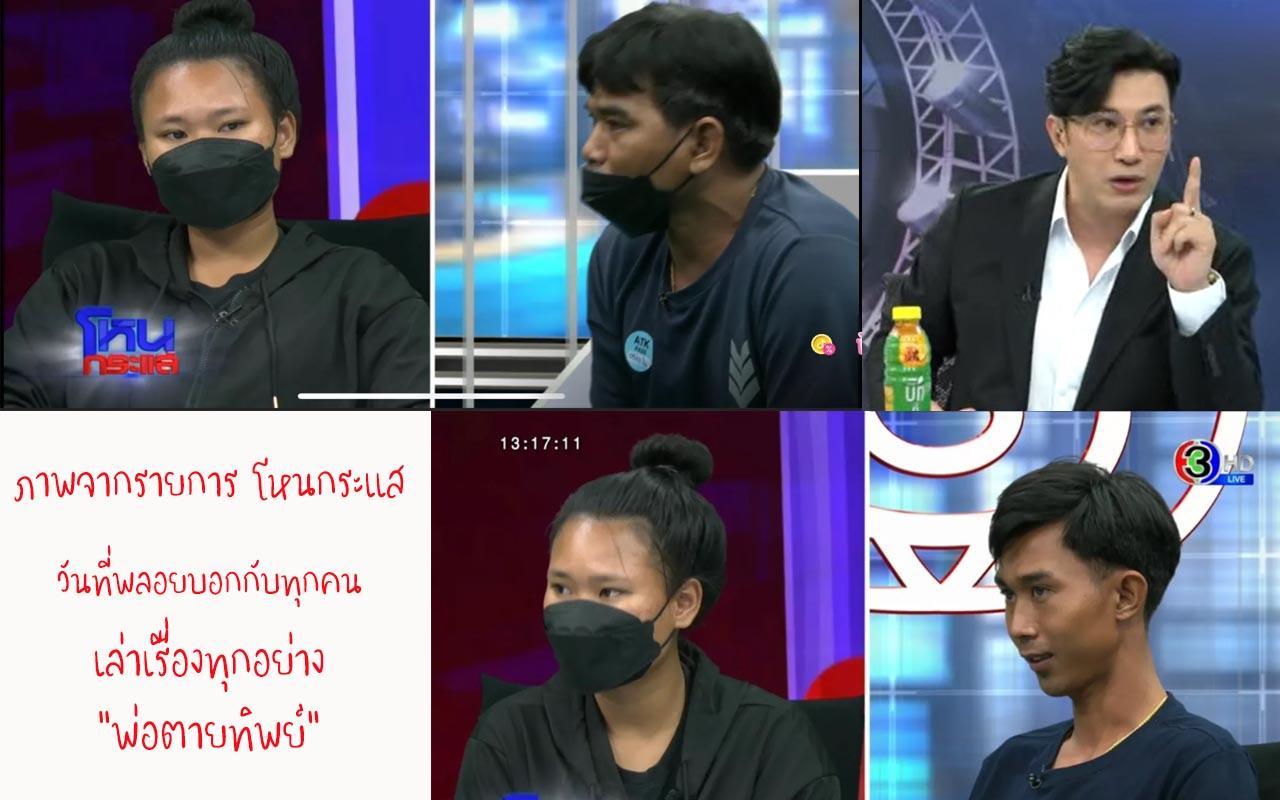 โหนกระแสพ่อตายทิพย์