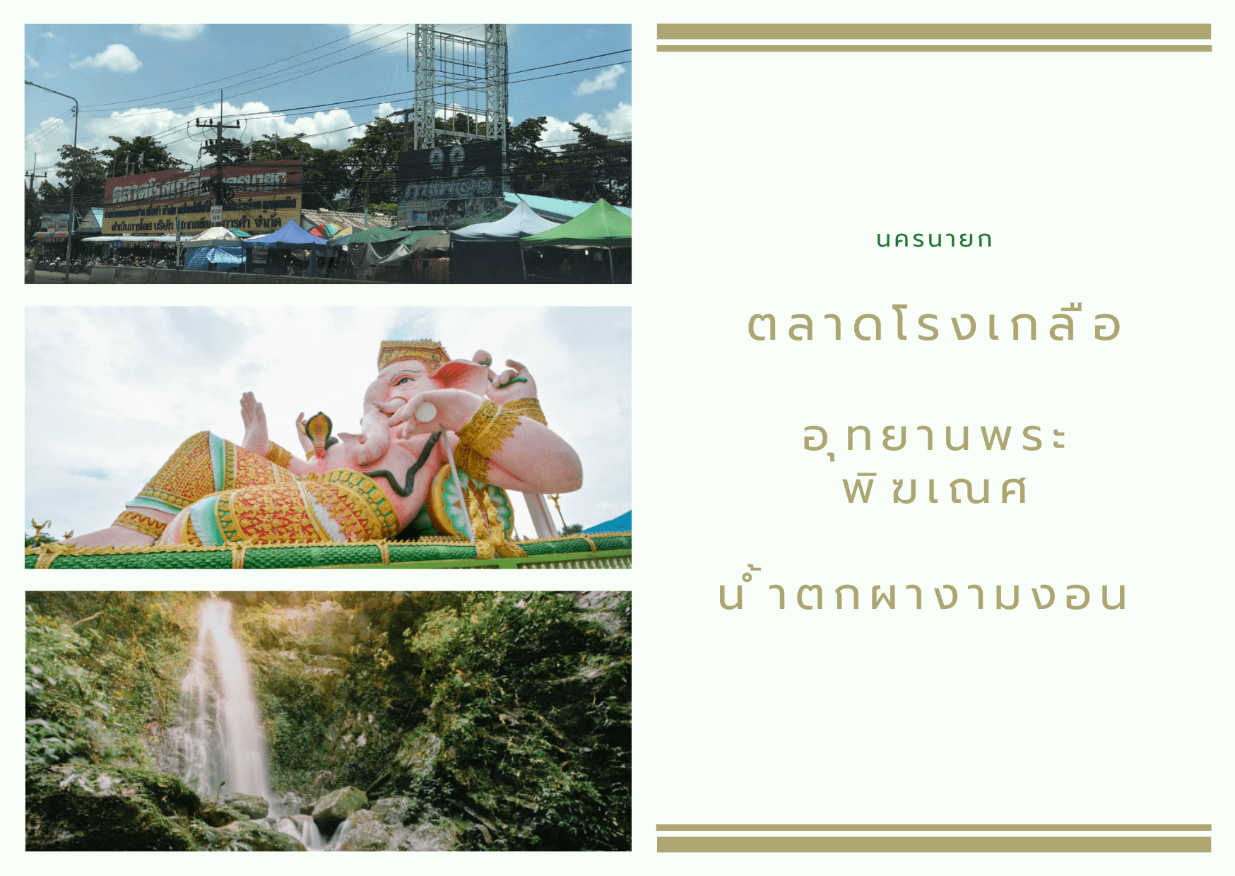 เที่ยวนครนายก