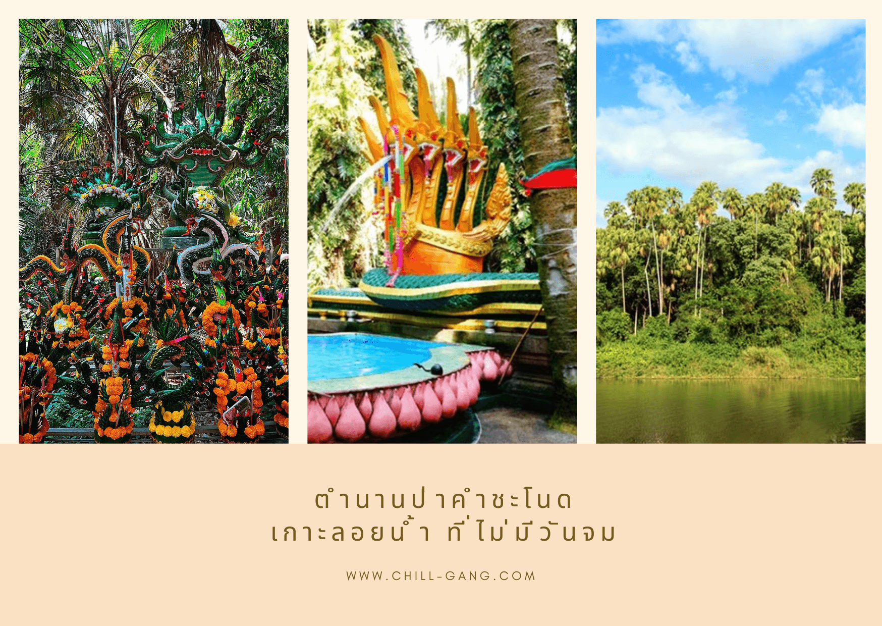 ตำนานป่าคำชะโนด
