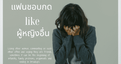 แฟนนอกใจ