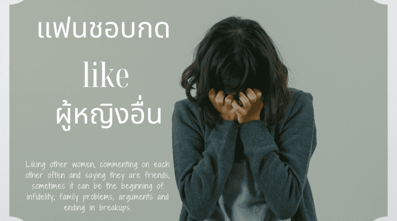 แฟนนอกใจ