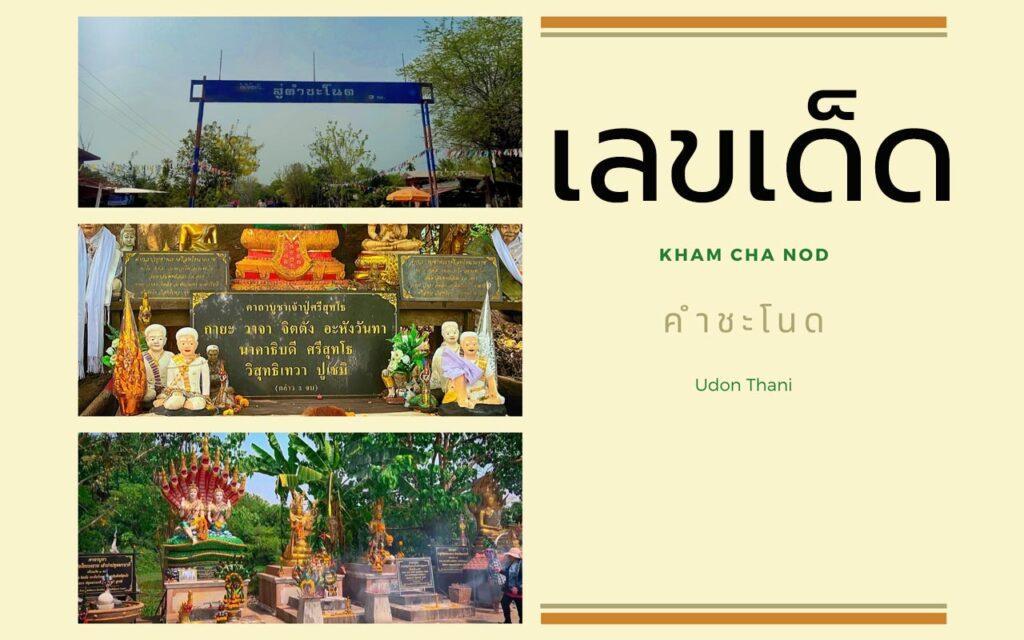 คำชะโนด เลขเด็ด