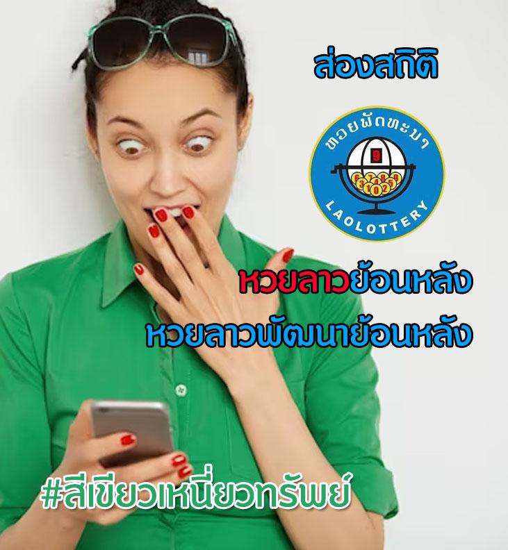 หวยลาวย้อนหลัง หวยลาวพัฒนาวันนี้ หวยลาวพัฒนาย้อนหลัง