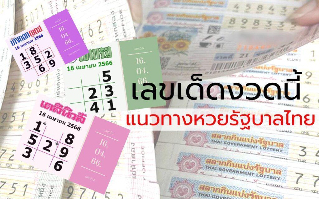 แนวทางหวยไทย