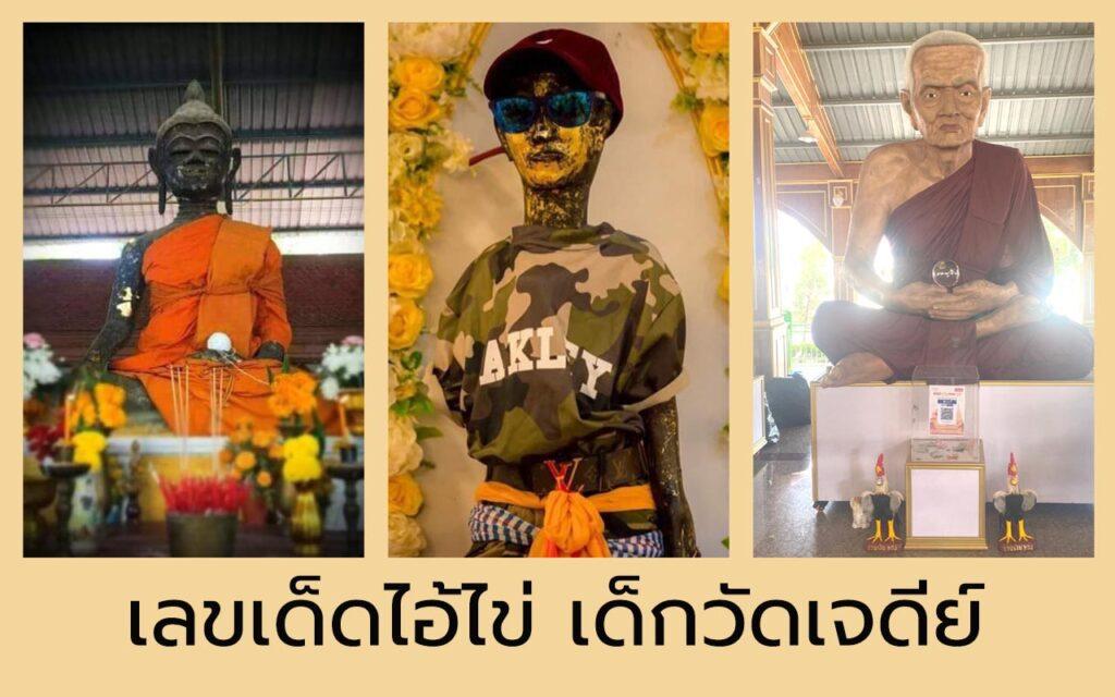 เลขเด็ดไอ้ไข่
