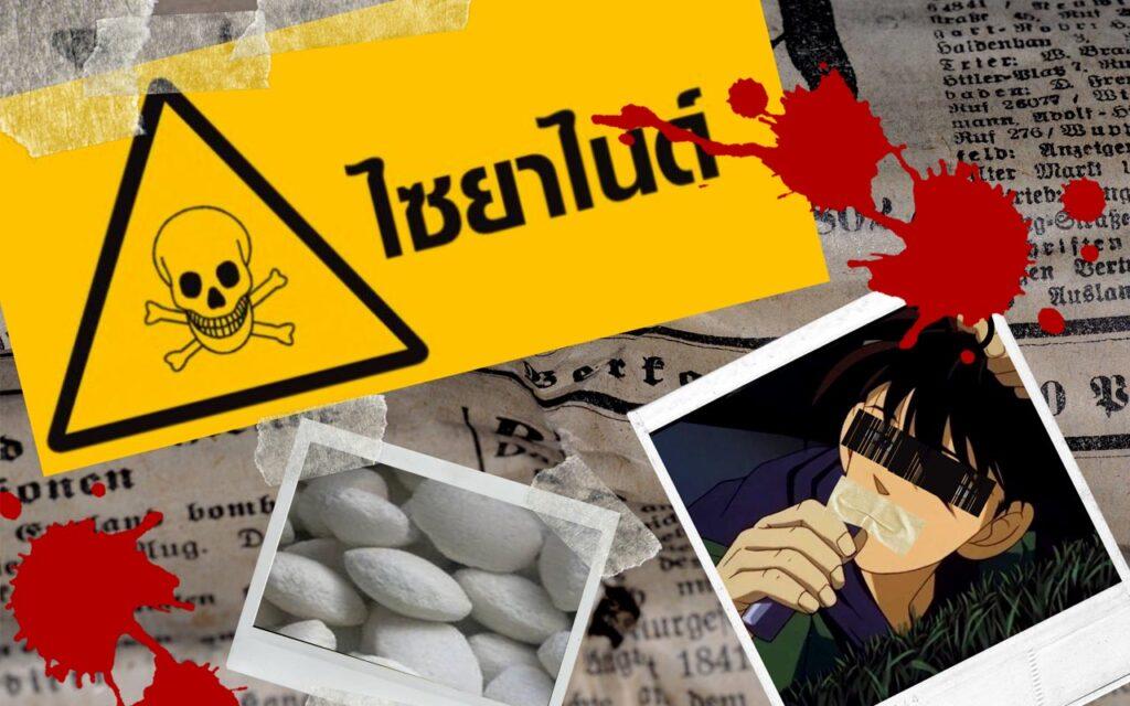 ไซยาไนด์