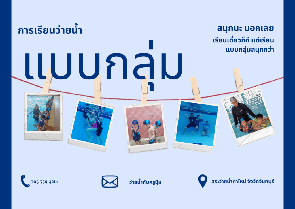สอนว่ายน้ำจันทบุรี เรียนว่ายน้ำจันทบุรี