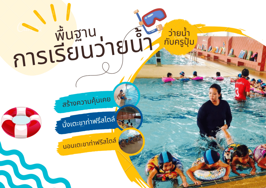 พื้นฐานการว่ายน้ำ
