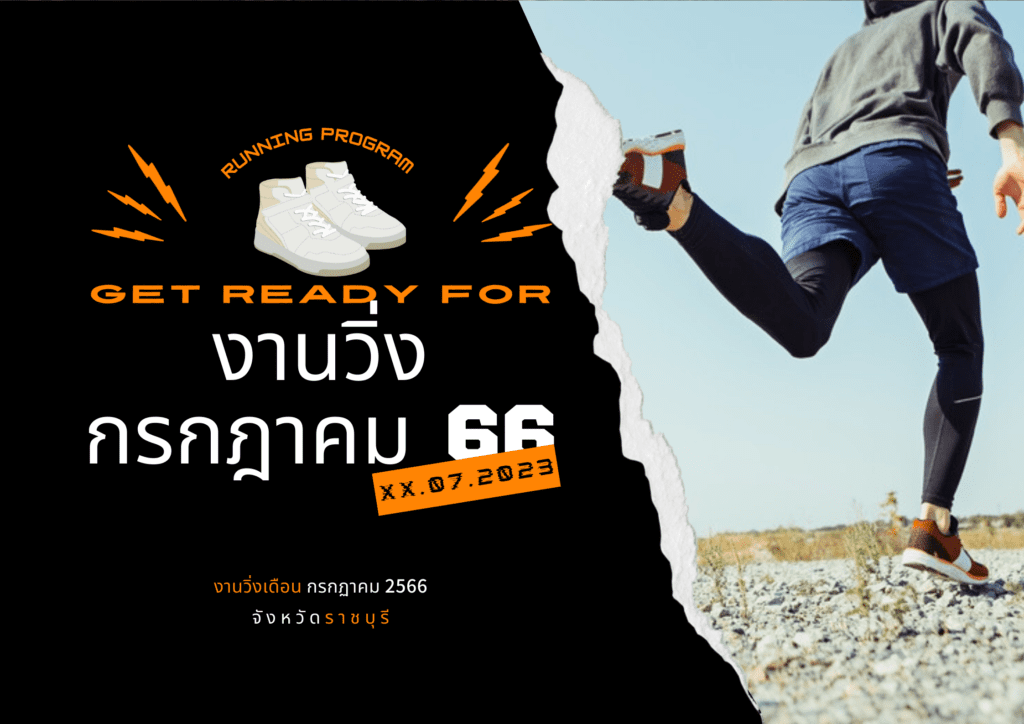 งานวิ่งกรกฎาคม 66