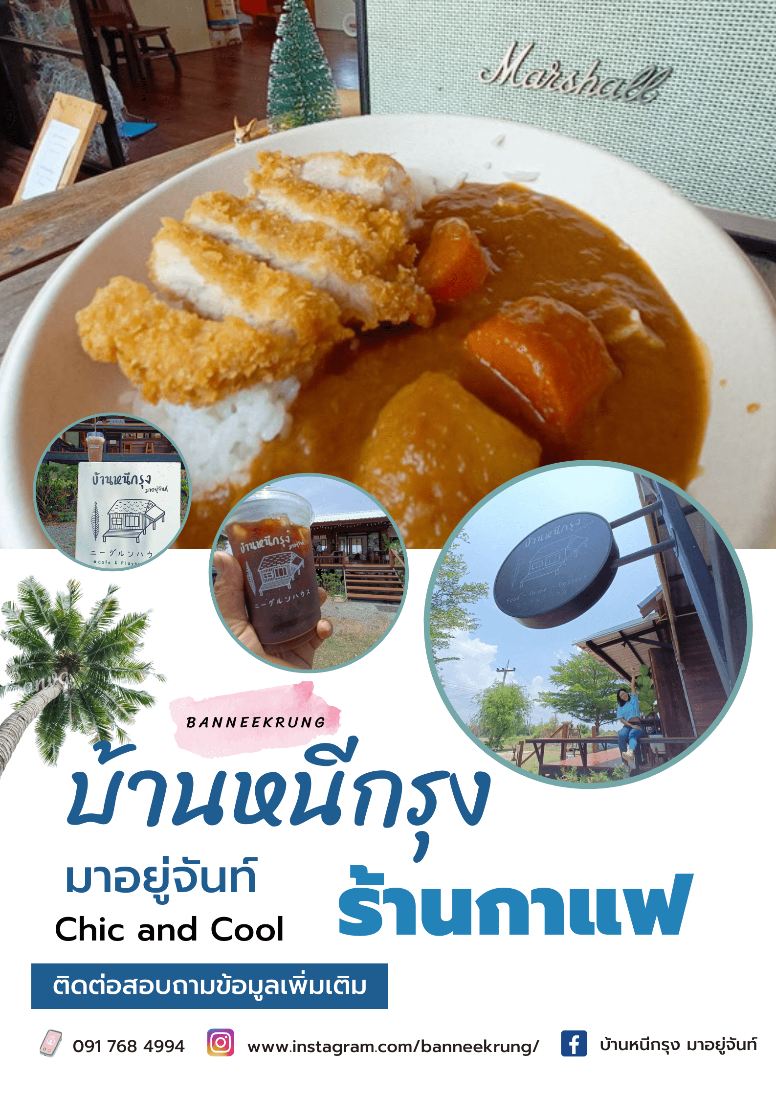 บ้านหนีกรุง มาอยู่จันท์