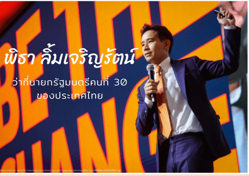 พิธา ลิ้มเจริญรัตน์