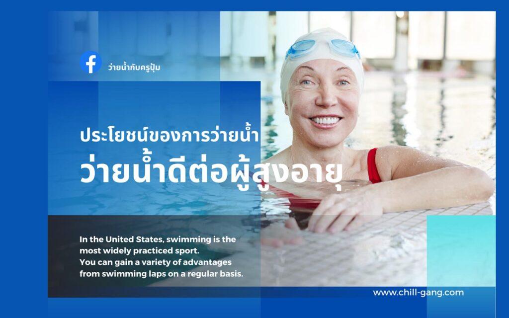 ว่ายน้ำกับผู้สูงอายุ