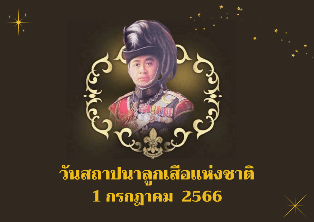 วันสถาปนาลูกเสือ แห่งชาติ