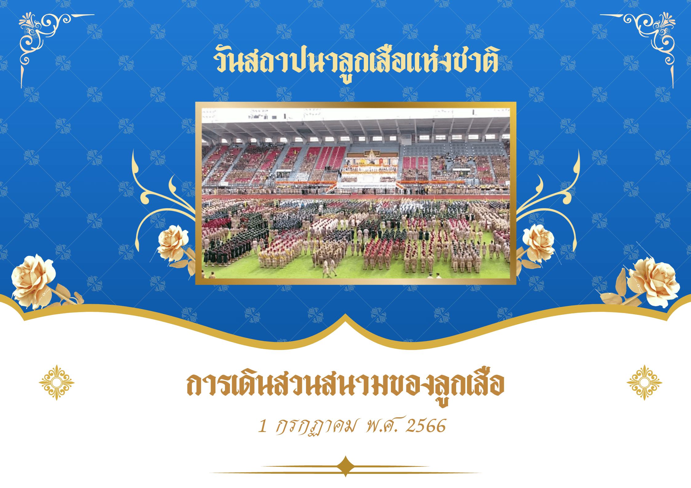 การเดินสวนสนามลูกเสือ