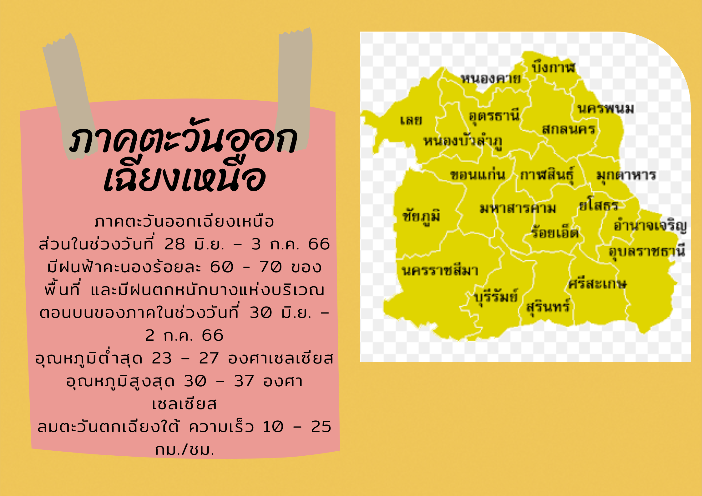 พยากรณ์อากาศ ตะวันออกเฉียงเหนือ
