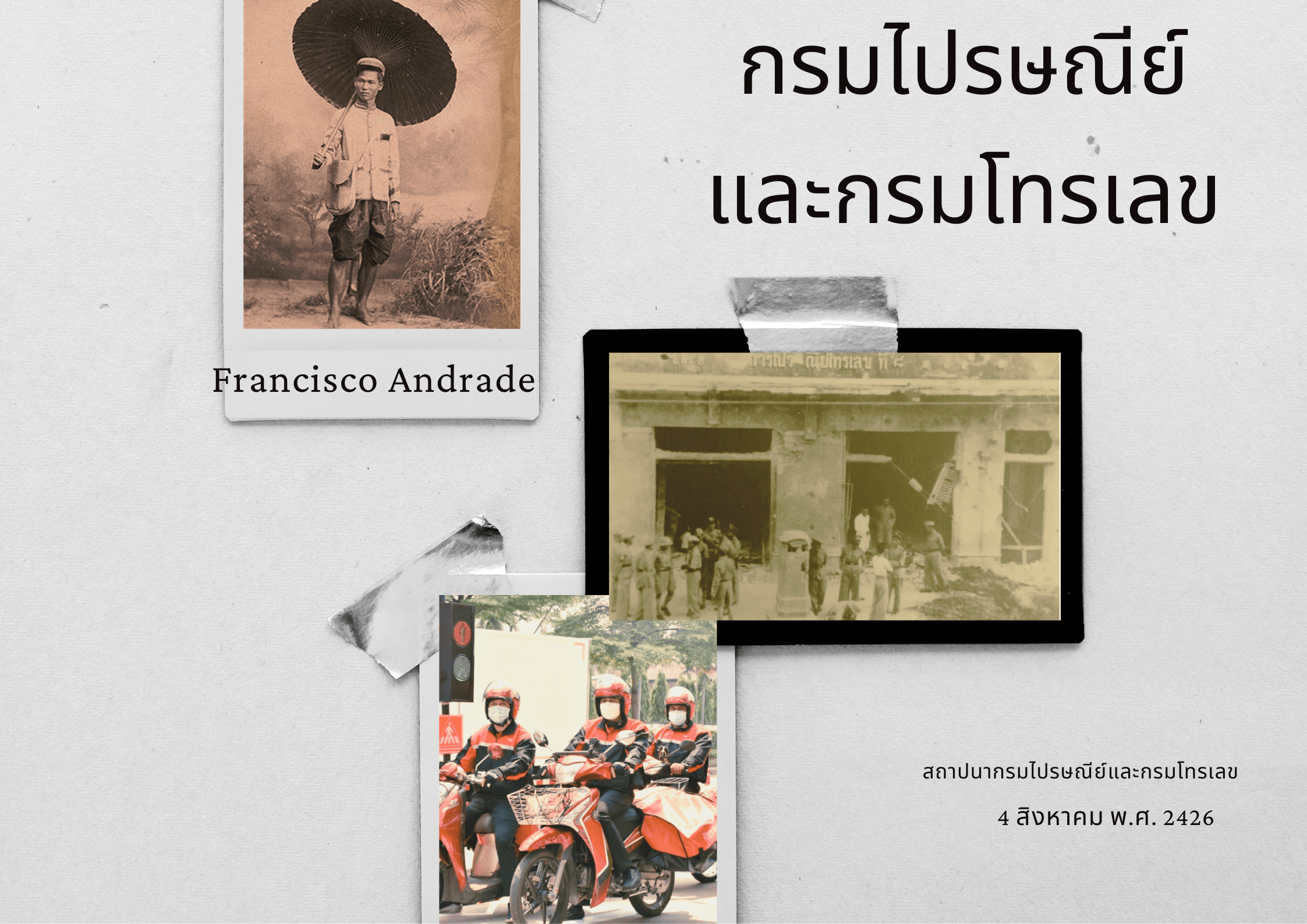 กรมไปรษณีย์และกรมโทรเลข