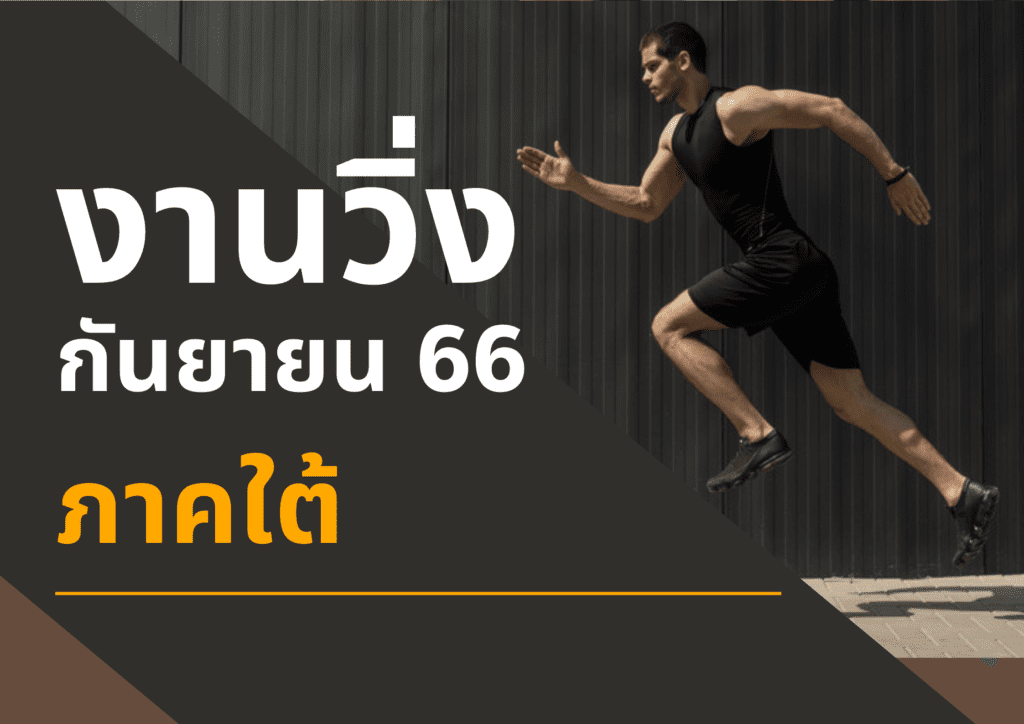 งานวิ่งกันยายน 66 ภาคใต้