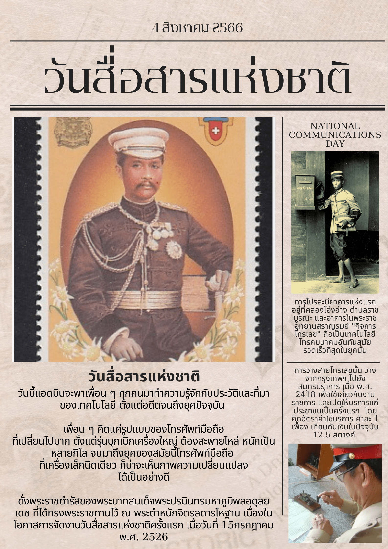 วันสื่อสารแห่งชาติ -1