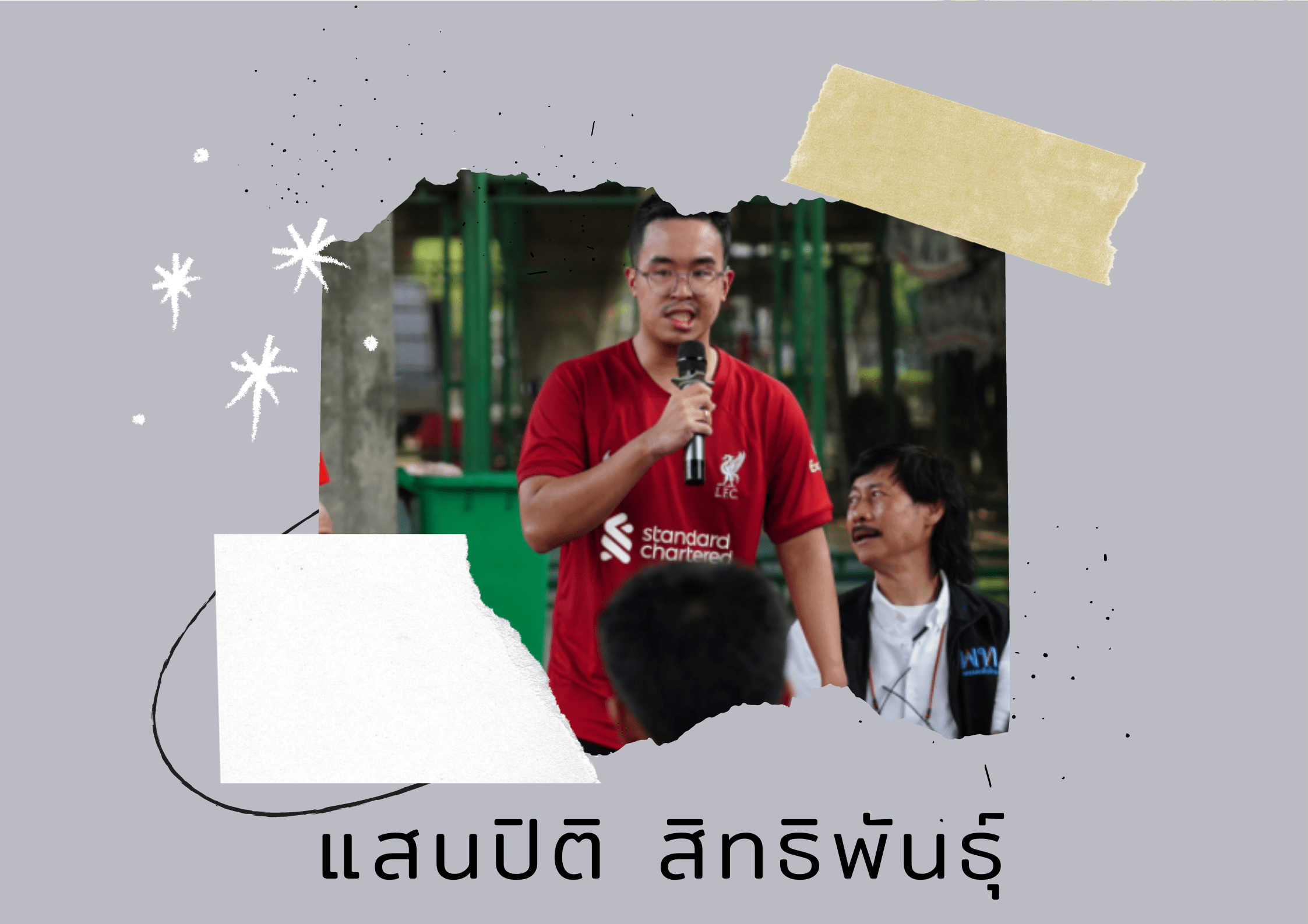 แสนดี ลูกชายชัชชาติ