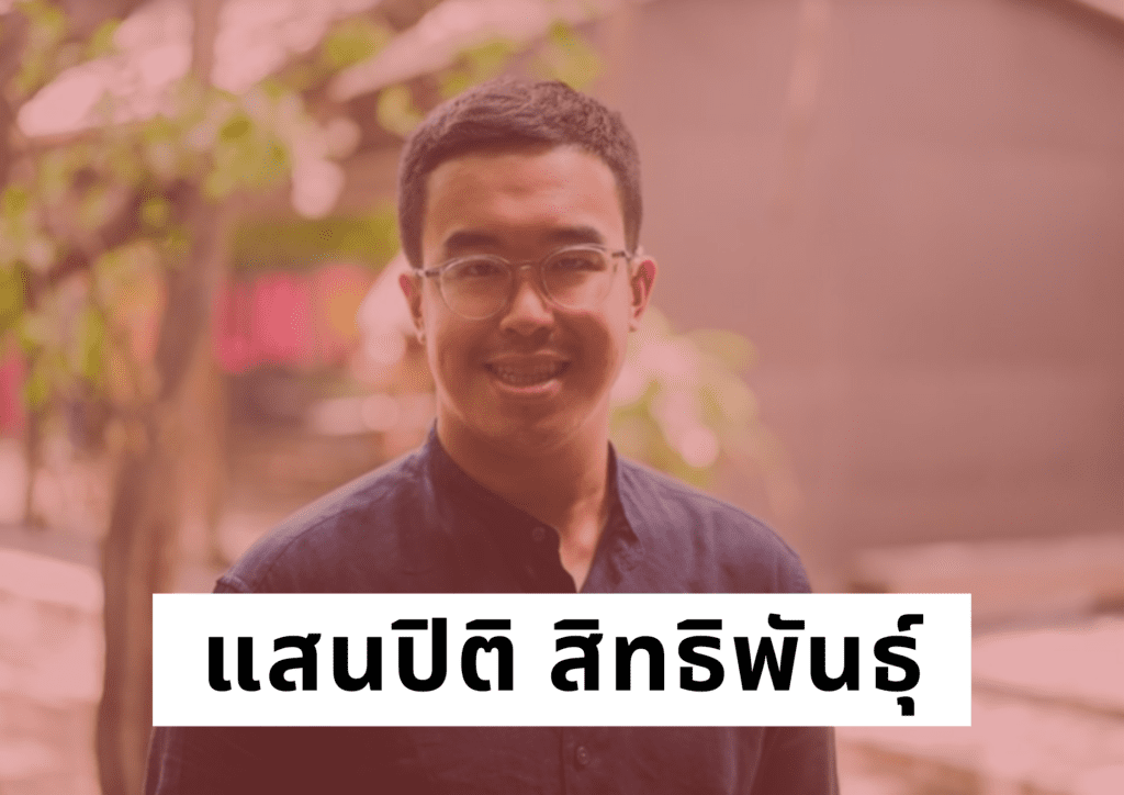แสนปิติ สิทธิพันธุ์
