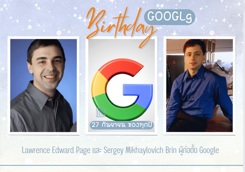 Lawrence Edward Page และ Sergey Mikhaylovich Brin ผู้ก่อตั้ง Google -001