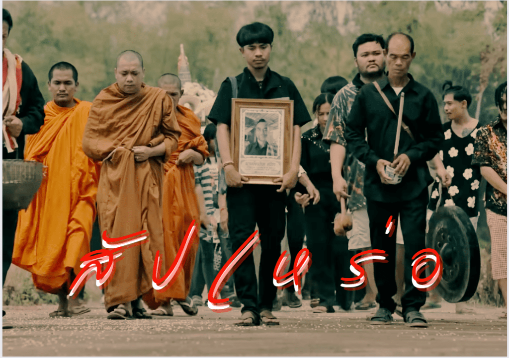 ภาพยนตร์เรื่องสัปเหร่อ