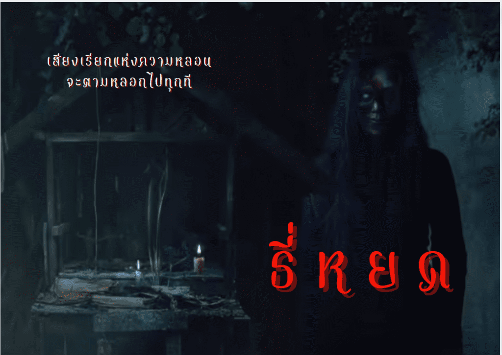 ธี่หยด