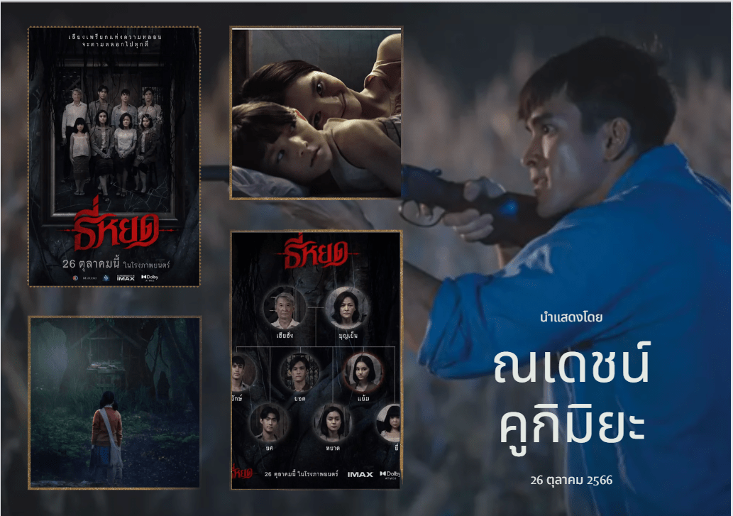 ณเดชน์ พี่ยักษ์