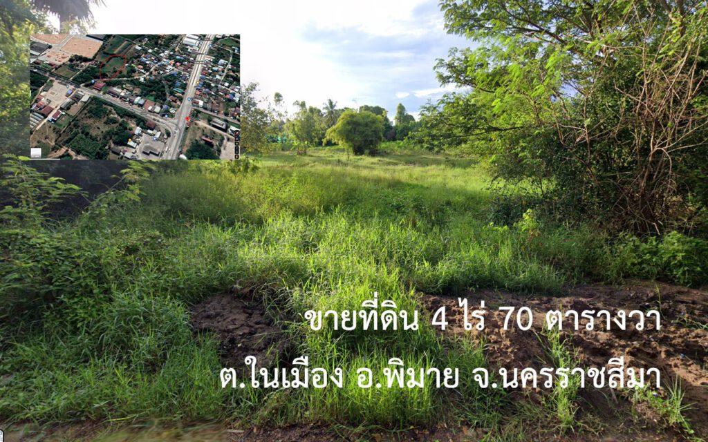 ขายที่ดิน พิมาย โคราช, 4 ไร่ 70 ตารางวา ต.ในเมือง อ.พิมาย จ.นครราชสีมา