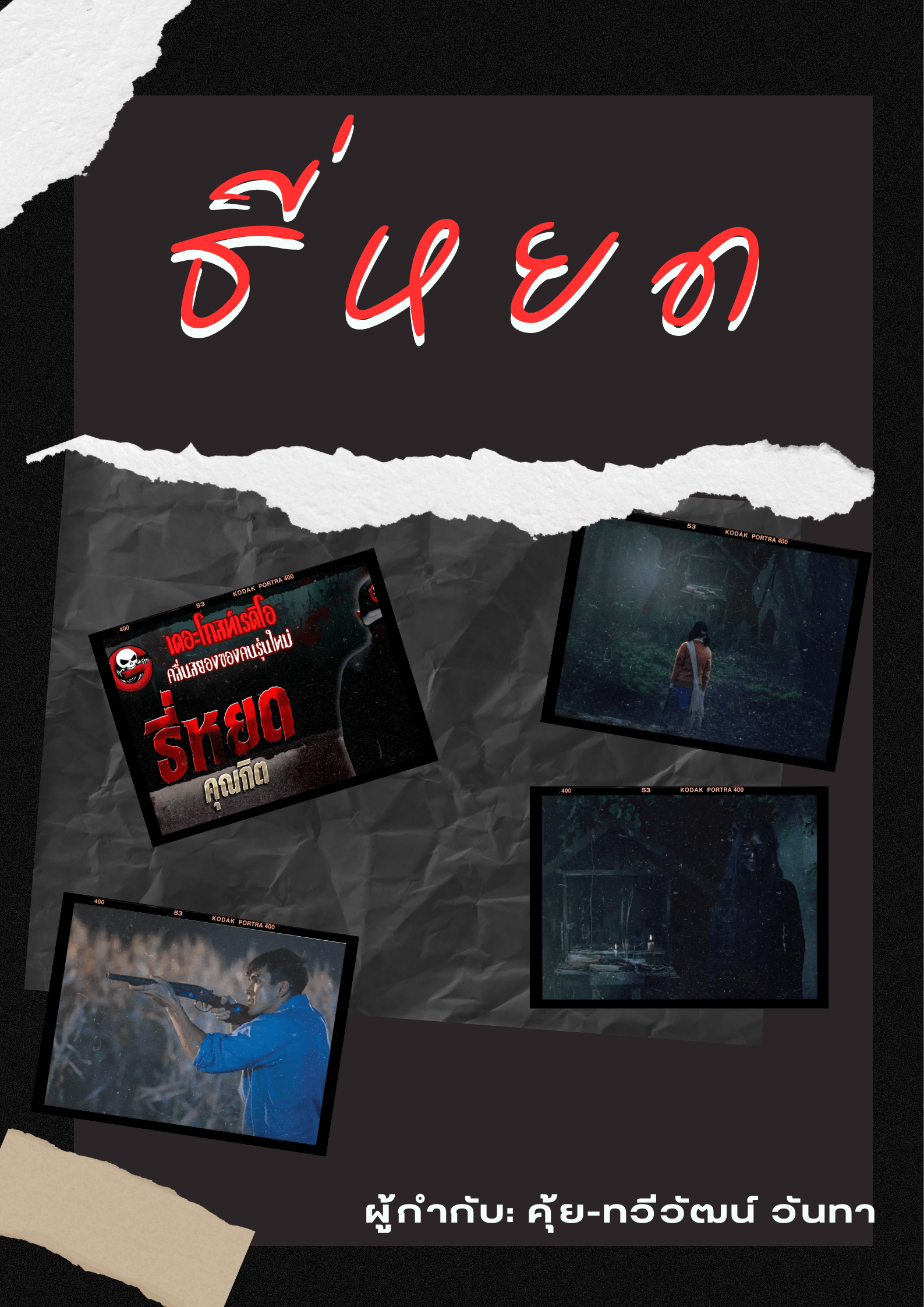 หนังไทยสยองขวัญ ธี่หยด