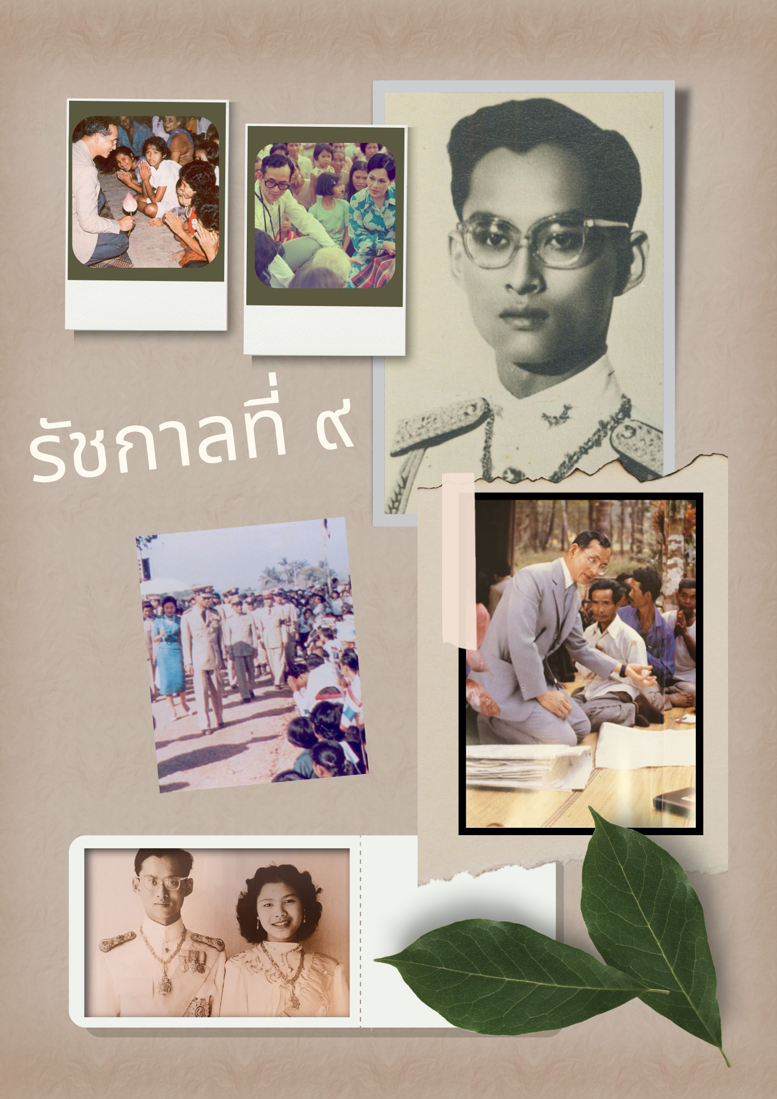 รัชกาลที่ ๙