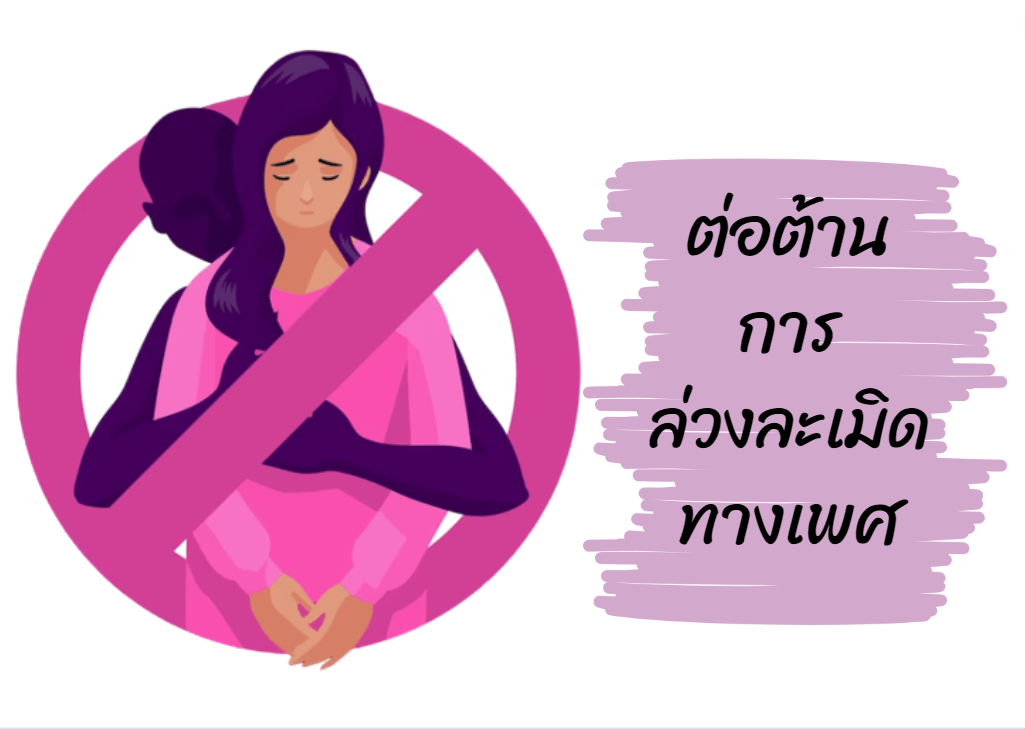 สส.คุกคามทางเพศ ต่อต้านการล่วงละเมิดทางเพศ