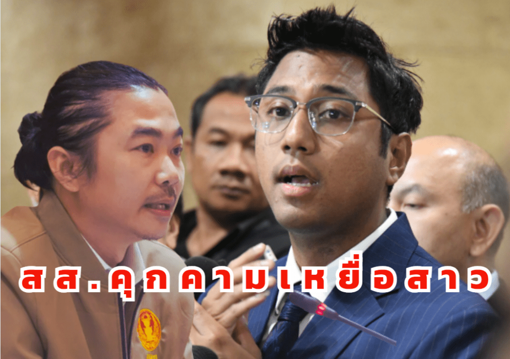 สส.คุกคามเหยื่อสาว คุกคามทางเพศ