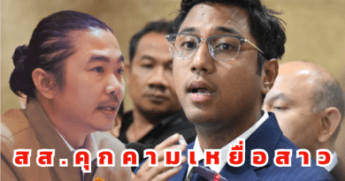 สส.คุกคามเหยื่อสาว คุกคามทางเพศ