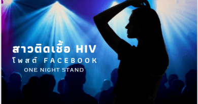 สาวติดเชื้อ HIV One Night Stand