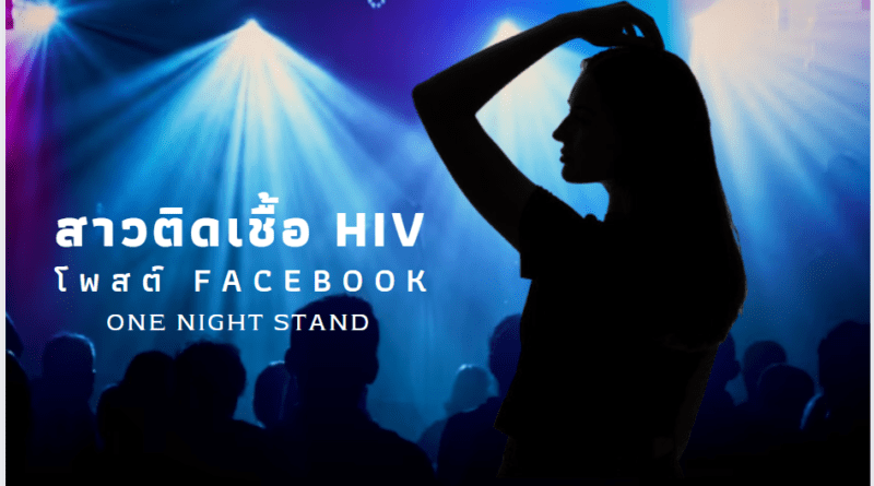 สาวติดเชื้อ HIV One Night Stand