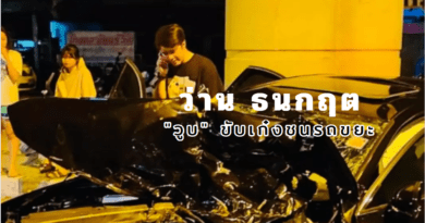 ว่าน ธนกฤต ขับรถโดยประมาท