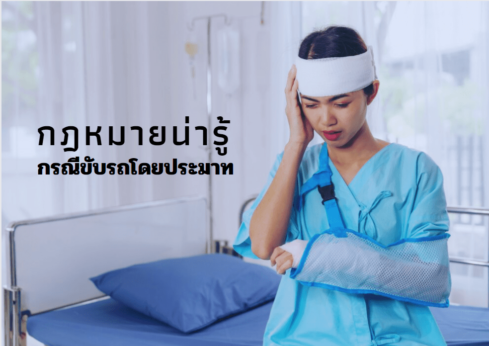 กฏหมายเรื่องรถ อุบัติเหตุรถชน
