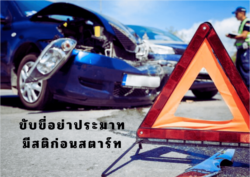 อุบัติเหตุรถชน