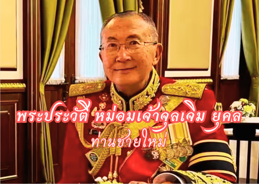 จุลเจิม ยุคล หม่อมเจ้าจุล เจิมยุคล