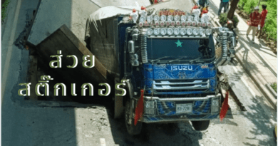 ส่วยสติ๊กเกอร์ ส่วยรถบรรทุก ถนนทรุด -001