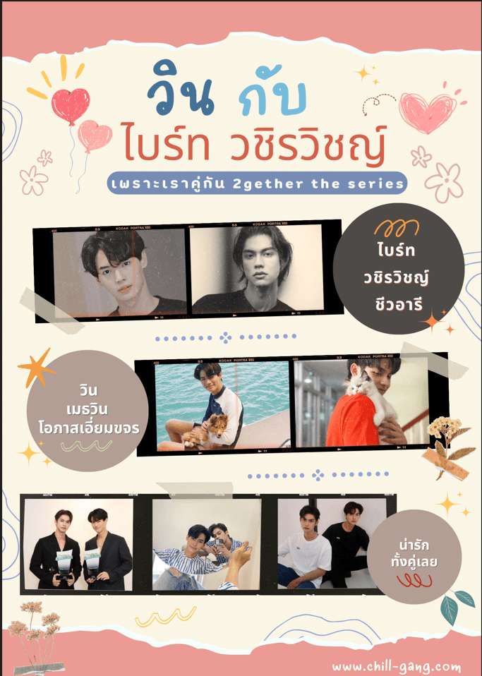 วินไบร์ท ไบร์ทวิน ไบร์ท วชิรวิชญ์ ชีวอารี