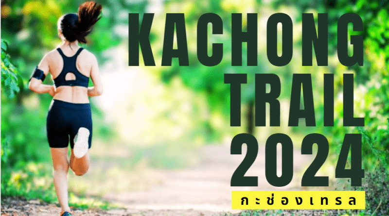 กะช่องเทรล 2024 Kachong trail 2024