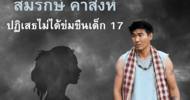 สมรักษ์ คำสิงห์ อนาจารเด็ก