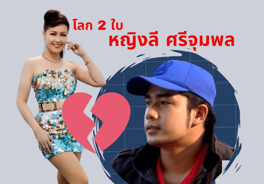หญิงลี ศรีจุมพล หญิงลีโลก 2 ใบ