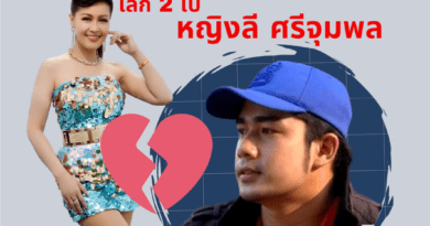 หญิงลี ศรีจุมพล หญิงลีโลก 2 ใบ